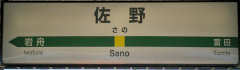 佐野駅表札