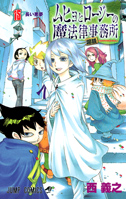 ムヒョとロージーの魔法律相談事務所 15巻