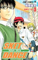 SKET DANCE 3巻