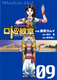 ドラゴンクエスト列伝 ロトの紋章～紋章を継ぐ者達へ～ 第９巻