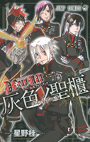 D．Gray－man　公式ファンブック　灰色ノ聖櫃