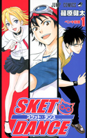 SKET DANCE 1巻