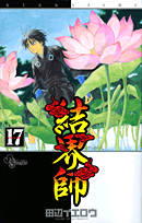 結界師 17巻