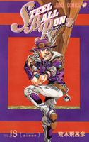 STEEL BALL RUN 18巻