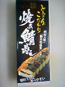 焼き鯖寿司外装