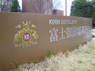 キリン富士蒸留所
