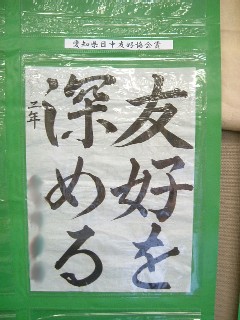 日中友好書画