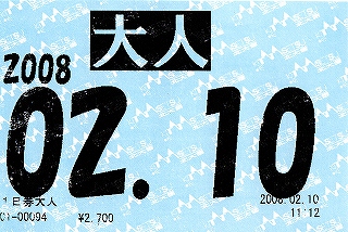 意外？とちゃんとしたリフト券