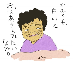 おばあさんみたいなで