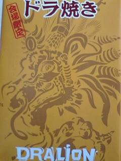 ドラリオンどら焼き