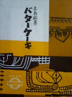 バターケーキ３