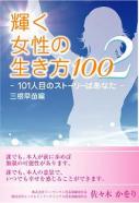 輝く女性の生き方１００　第２弾