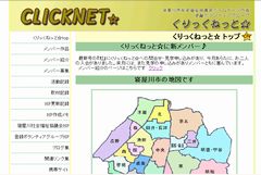 HP作成ボランティア「くりっくねっと☆」