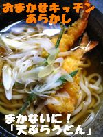 ままんうどん　「おまかせキッチン　あらかし」さんのまかないに！