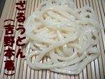 ざるうどん（吉野本葛うどんで・・・）