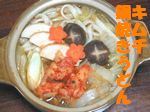 キムチ鍋焼うどん