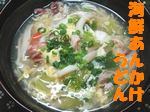 海鮮あんかけうどん（吉野本葛でトロミづけ♪）