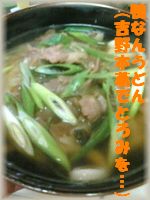 鴨なんうどん（吉野本葛でトロミづけ！）