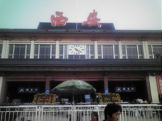 西安駅