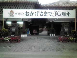 琉球村入口