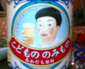 子供ビール１