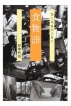 食物語