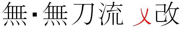 無・無刀流　改。