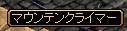 マウンテン.jpg