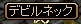 デビルネック.jpg