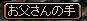 パパ手.jpg