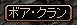 ボア・クラン.jpg