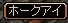 ホークアイ.jpg