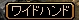 ワイドハンド1.jpg