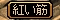 紅い筋.jpg