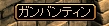 ガルバンティン.jpg