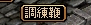 調練鞭.jpg