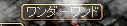 ワンダー.jpg