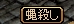 縄殺し.jpg