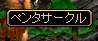 ペンタサークル.jpg