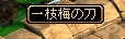 一枝梅の刀.jpg