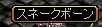 スネークボーン.jpg
