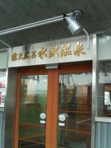 水沢温泉.jpg