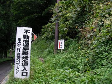 不動湯遊歩道入り口