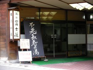 富士屋旅館