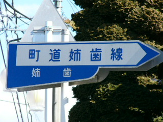 町道姉歯線