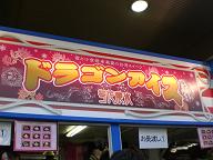 ドラゴンアイス看板.JPG