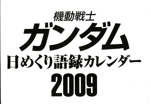 2009日めくり表紙