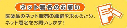 医薬品ネット販売継続の署名