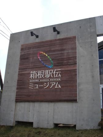 箱根駅伝ミュージアム入り口.JPG