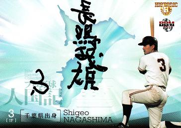 長嶋　茂雄/１５